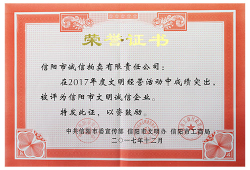 2017年信陽拍賣文明誠信企業(yè)